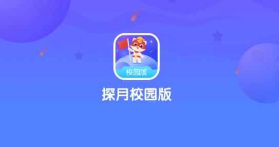 探月校园版app 探月校园版app