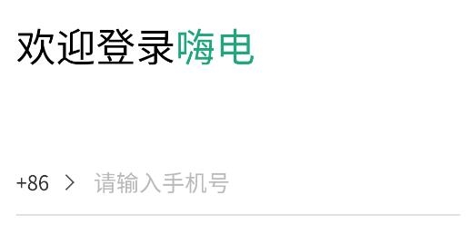 嗨电app手机版 嗨电app手机版