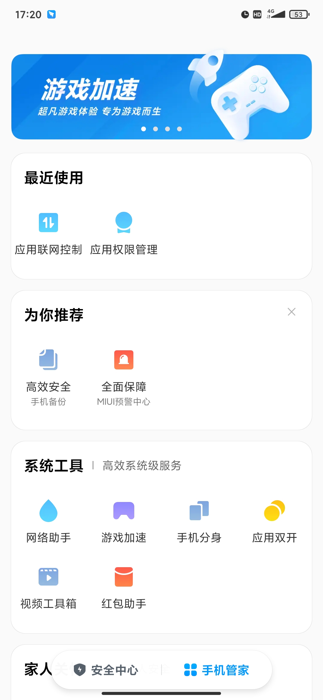 小米手机管家最新版1