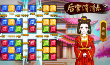 后宫消消乐 后宫消消乐