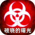 破晓的曙光官方版