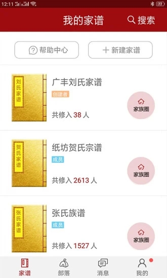 怀恩家谱app0