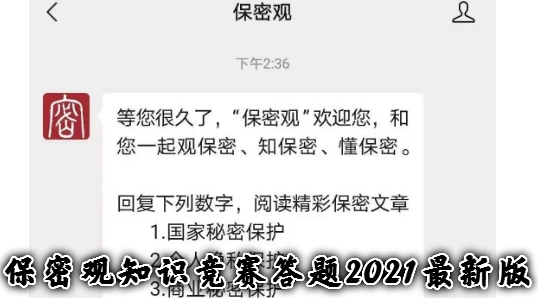 保密观知识竞赛答题2021最新版 保密观知识竞赛答题2021最新版