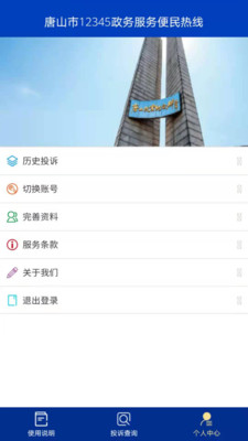 唐山12345市民热线app官方版0