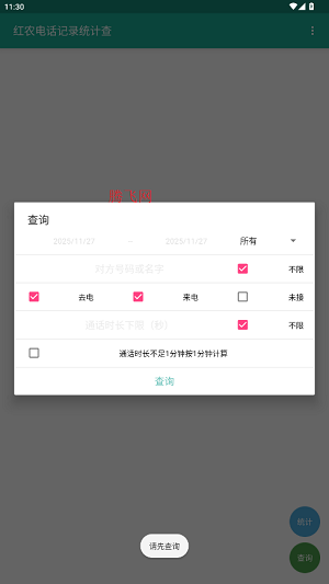 红农电话统计查app官方版(红农电话记录统计查)