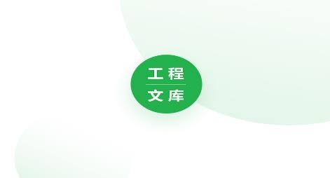工程文库app安卓版 工程文库app安卓版