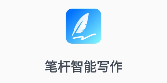 笔杆智能写作app最新版