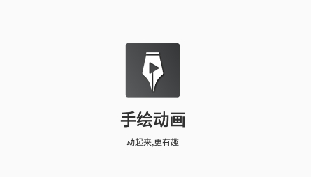 手绘动画app安卓版 手绘动画app安卓版
