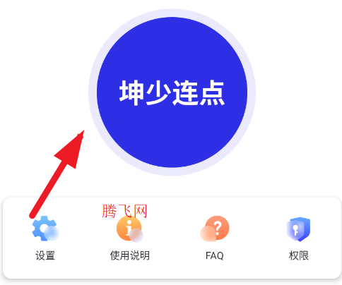 坤少连点高级版app手机版
