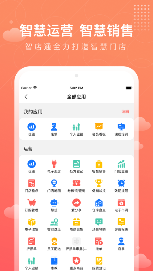 智店通app安卓版2