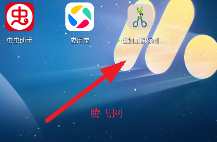 粗加工图标制作器app官方版 粗加工图标制作器app官方版