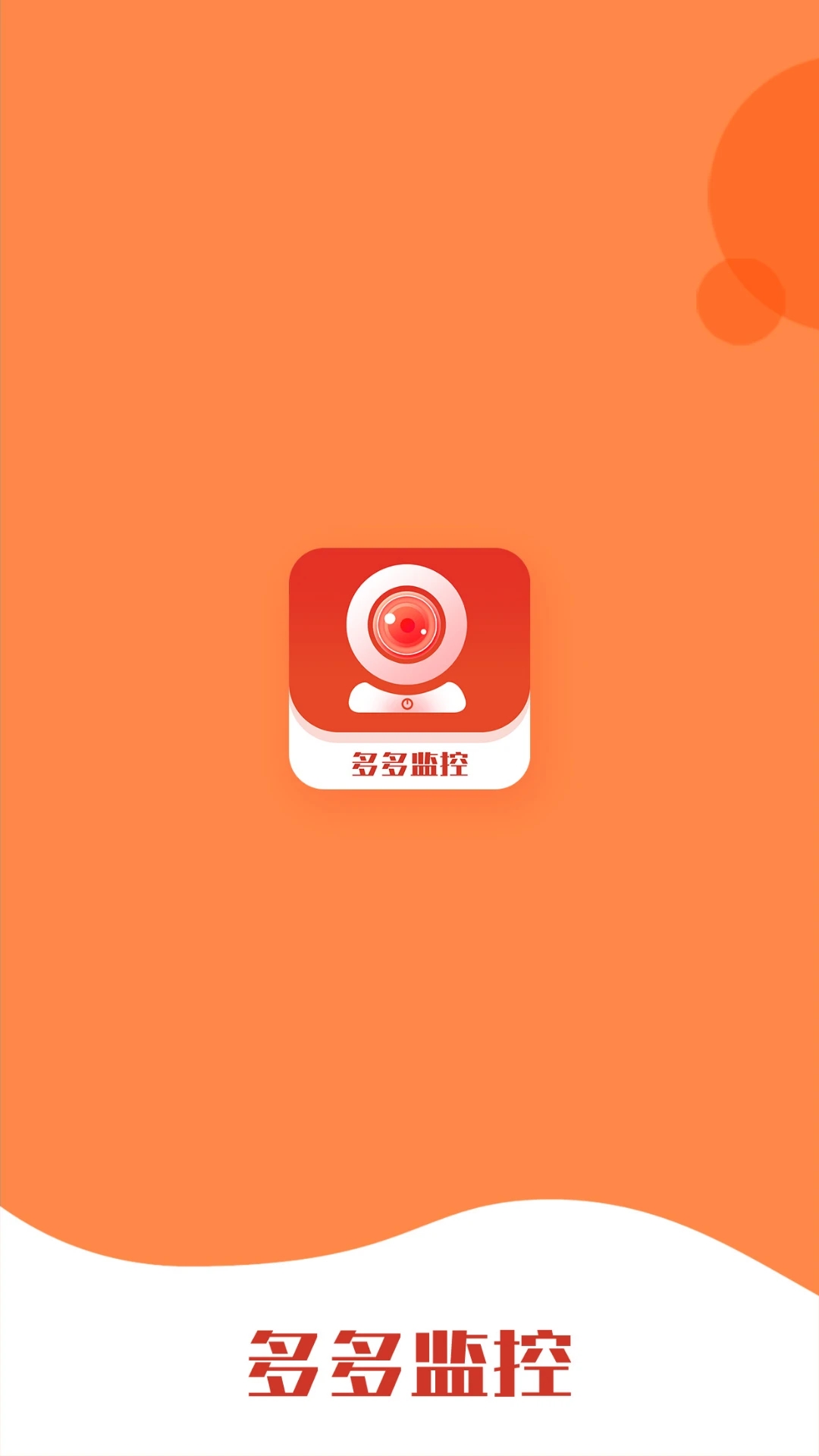 多多监控摄像头下载最新版2