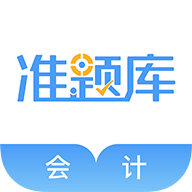 会计准题库app下载