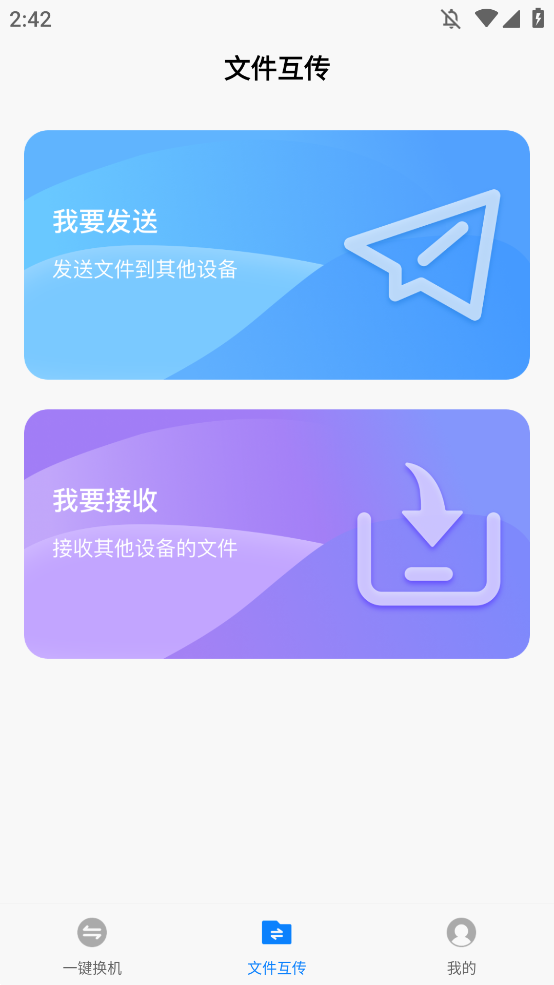 换机备份助手app手机版1
