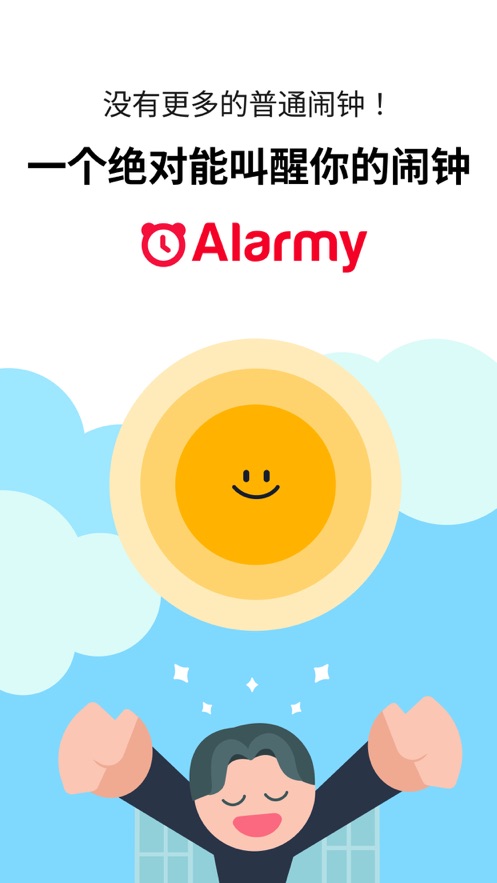 使命闹钟Alarmy最新版6