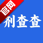 剂查查app官方版