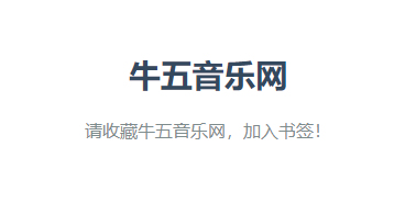 牛五音乐网app最新版 牛五音乐网app最新版