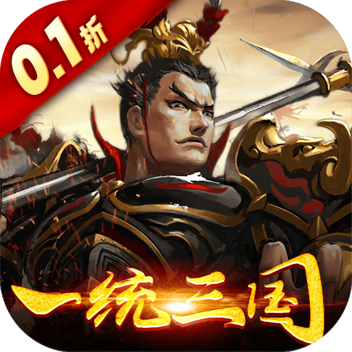 大皇帝0.1折一统三国版