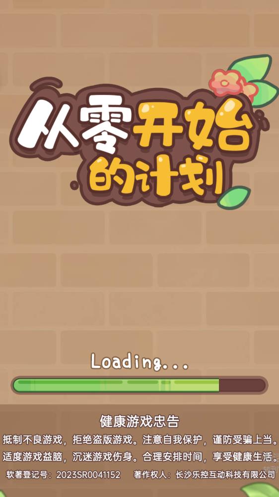 从零开始的计划游戏最新版0