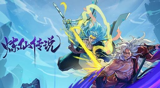 炼仙传说游戏官方版 炼仙传说游戏官方版