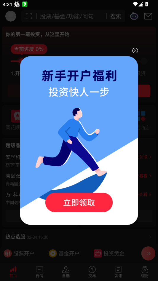 同花顺手机炒股app3