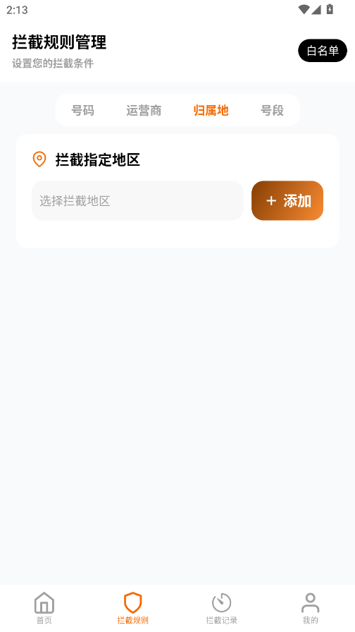 骚扰电话拦截豹手机版1