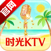 时光KTV唱歌软件