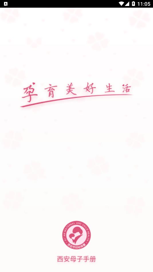 西安母子手册app最新版2