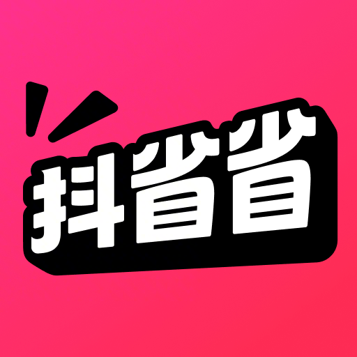 抖省省app官方版