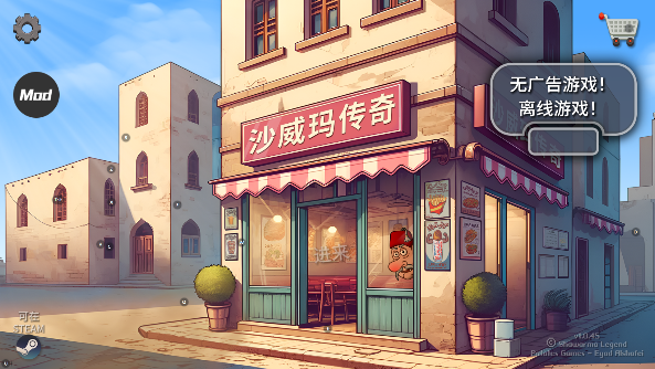 沙威玛传奇无限时间版2