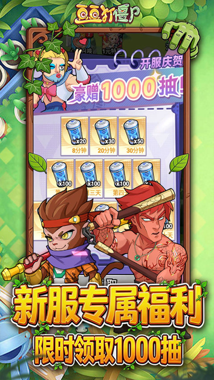 豆豆打僵尸0.1折送百万充值1