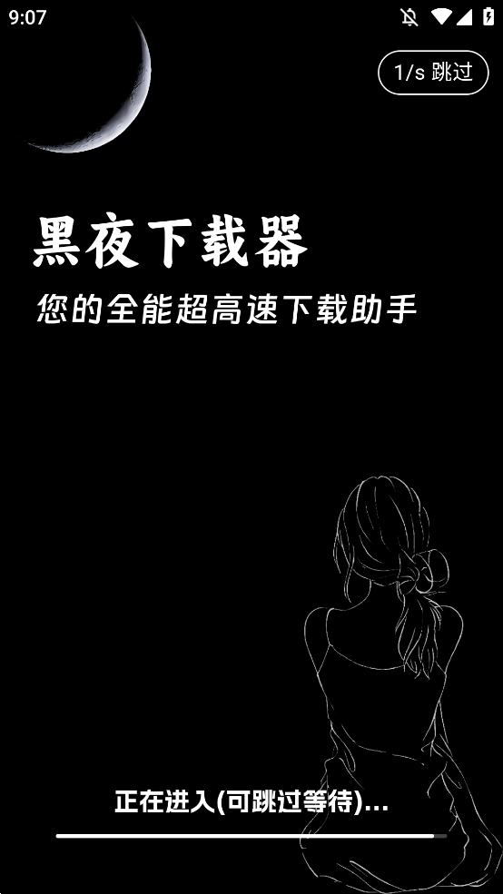 黑夜下载器app手机版2