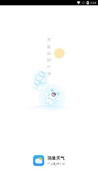 简单天气下载安装最新版
