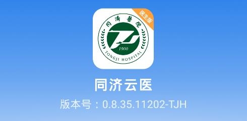 同济云医医生版 同济云医医生版