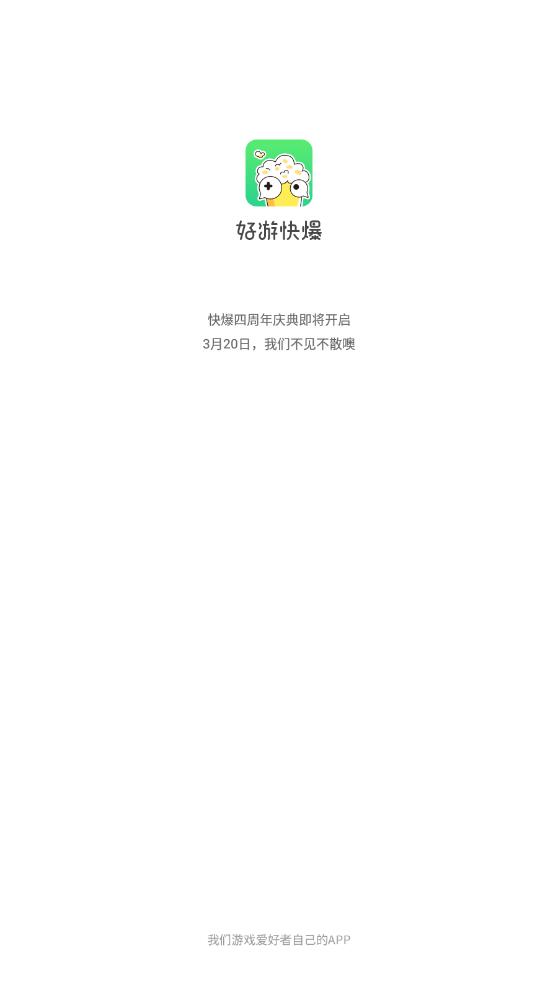 好游快爆app最新版0