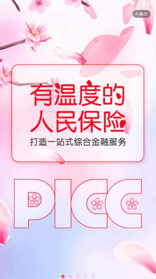 中国人保app官方版0