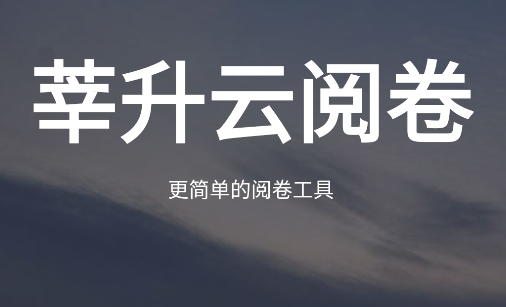 莘升云阅卷app安卓版 莘升云阅卷app安卓版