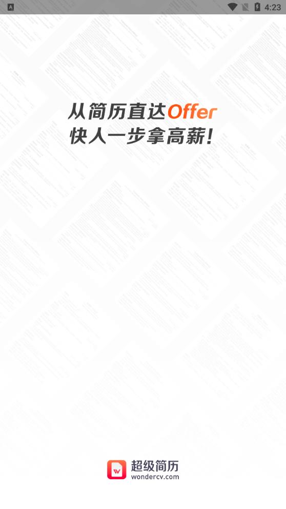 超级简历WonderCV app最新版0