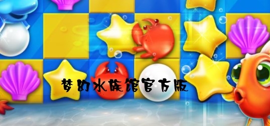 梦幻水族馆官方版 梦幻水族馆官方版