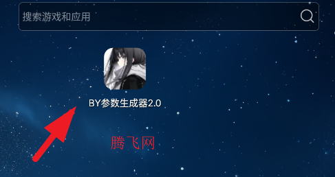 BY参数生成器2.0手机版