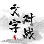 文字对战游戏官方版