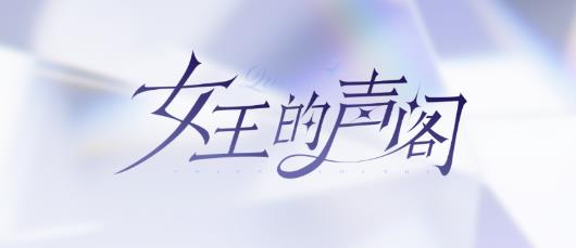 女王的声阁app最新版 女王的声阁app最新版
