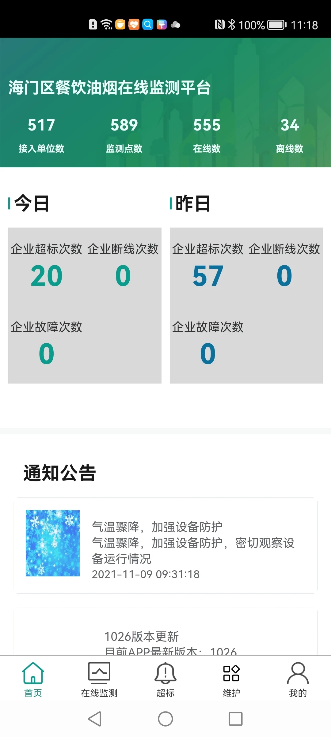 海门油烟监测app官方版1
