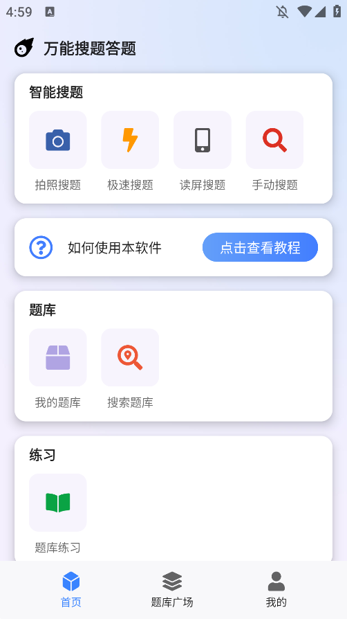 万能搜题答题app手机版1