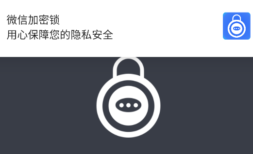微信加密锁app官方版 微信加密锁app官方版