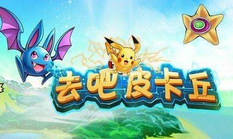 去吧皮卡丘ios版 去吧皮卡丘ios版