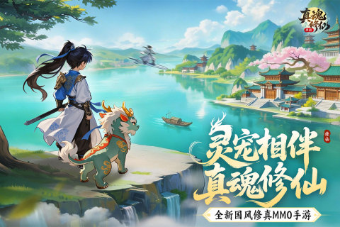 真魂修仙手游官方版3