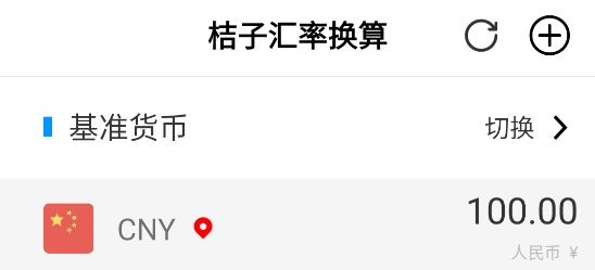 桔子汇率换算app 桔子汇率换算app