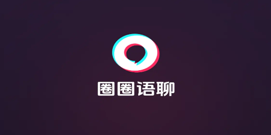 圈圈语聊app最新版