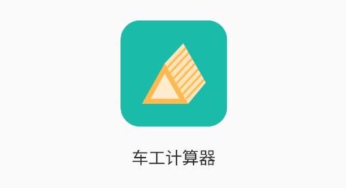 车工计算器Pro手机版 车工计算器Pro手机版